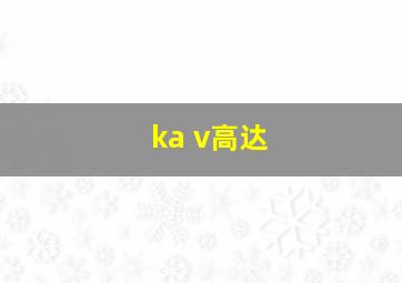 ka v高达